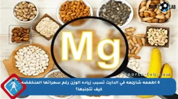 6 أطعمة شائعة في الدايت تسبب زيادة الوزن رغم سعراتها المنخفضة.. كيف تتجنبها؟